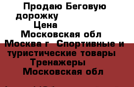 Продаю Беговую дорожку AVANTA T-1055 › Цена ­ 27 000 - Московская обл., Москва г. Спортивные и туристические товары » Тренажеры   . Московская обл.